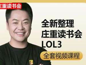 【庄重读书会】L2阶段视频课程网课视频