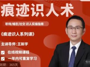 王新宇《痕迹识人》四合一视频课程下载