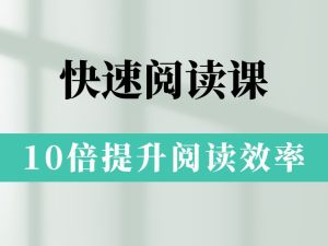 10倍提升阅读效率 拯救你的读书拖延症 网课视频