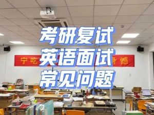 考研口语提高班面试问答