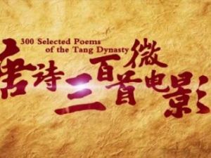 芝麻学社《唐诗三百首微电影》朗读版