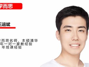 ​​​​​​​学而思王运斌初中初二数学春季直播班网课视频