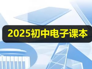 2025新《初中电子课本》全科目大合集下载