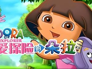 《爱探险的朵拉》104集高清中文版完整