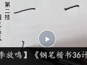 【李放鸣】《钢笔楷书36计》