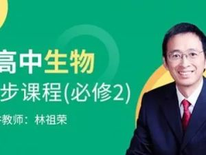 2023林祖荣高三生物复习一二轮全程73讲网课视频