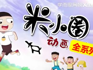 米小圈资源系列汇总大全