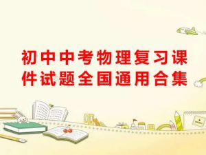 初中中考物理复习课件试题全国通用合集