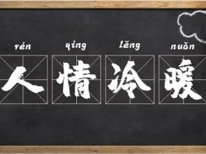 【老梁情商】面对人情冷暖的正确玩法智慧