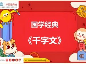 学而思大语文学堂《千字文》：国学经典课程视频共40集