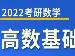 2022考研数学基础精讲视频课