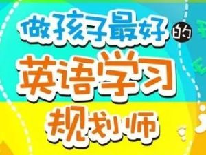 盖兆泉《做孩子最好的英语学习规划师》