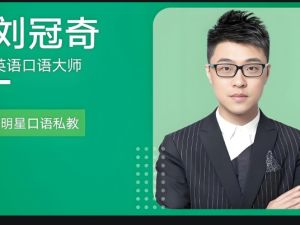 刘冠奇英语口语3.0升级版|全套视频下载