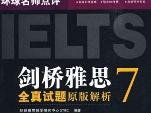 【慎小嶷】《剑桥雅思7写作真题解析》精讲班（教学视频）