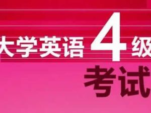 大学英语英语四级考试解密计划视频课