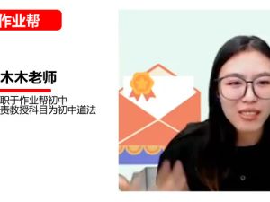 2025作业帮木木老师初三道法春下自主学习网课视频