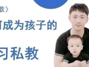 牧云歌《如何成为孩子的学习私教》带娃实操课程