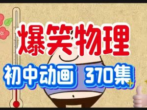 《初中爆笑物理》动画视频课合集下载