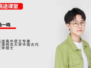 2022高考语文：马一鸣老师一轮复习课
