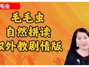 【毛毛虫】双外教剧情版自然拼读课程