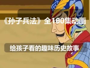 《孙子兵法》全100集动画故事