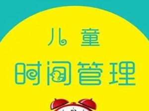 李飞老师《儿童时间管理：8堂课秒杀磨蹭