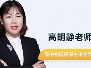 2024高明静高三高考物理（寒假班）网课视频