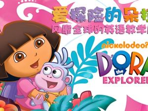 爱冒险的朵拉1-8季（中文+英文版）全套下载