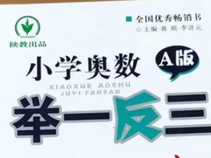 【小学奥数举一反三】系列1-6年级小学AB版全套（含配套视频）