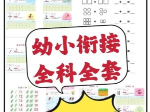 幼小衔接学习相关材料高清电子版可打印