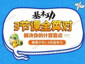 2022学而思网校名师计算课 小学1~4年级三节课全算对