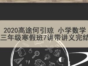 2020高tu何引琼 小学数学三年级寒假班7讲带讲义完结