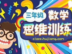 数学思维训练（三年级竞赛）-全年班