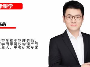 2025希望学杨萌初三中考物理秋季上A+（暑假网课视频