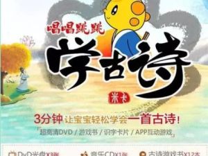 《米卡唱唱跳跳学古诗》(视频)