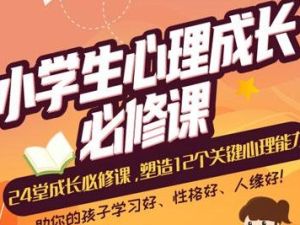 小学生24堂心理成长塑造必修课