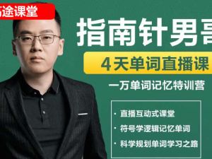 《刘一男零基础4000词汇进阶英语逆袭计划》