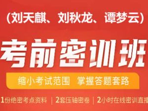 2023高考数学密训班网课（刘天麒、刘秋龙、谭梦云）