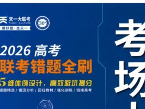 2026版《考场大数据・联考错题全刷》PDF