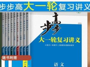2026步步高大一轮复习讲义九科全电子版