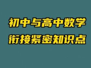 初高中数学衔接讲座（曾劲松） 网课视频