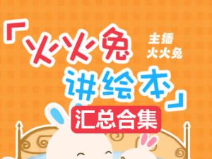 火火兔绘本故事863个合集|含绘本视频类163个