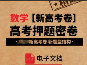 2025版《高考解密汇编：考点篇、题型篇、压轴篇》（全科）WORD