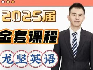 2025龙坚英语高三高考英语秋季班网课视频