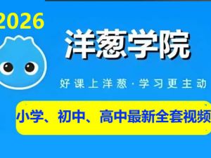 2026洋葱学院小学、初中、高中最新全套视频(602G)下载