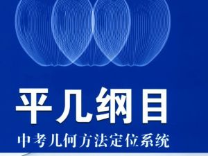 初中数学平面几何平几大典、平几纲目专题视频课程共1081讲