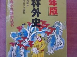 【少年得到】张国风《儒林外史》精讲-古代讽刺小说高峰（音频）