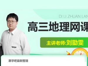刘勖雯2026高三高考地理一轮暑假网课视频
