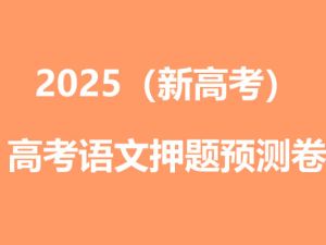 2025高考语文名师押题预测卷高清PDF