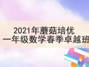 2021年蘑菇培优 一年级数学春季卓越班